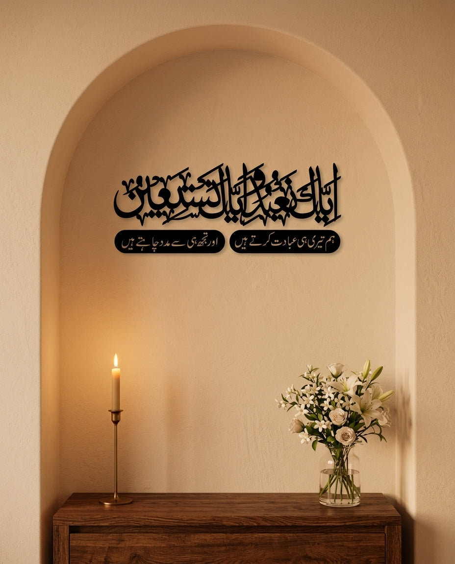 Iyyaka Na'budu Calligraphy Wall Art — Arabic with Urdu