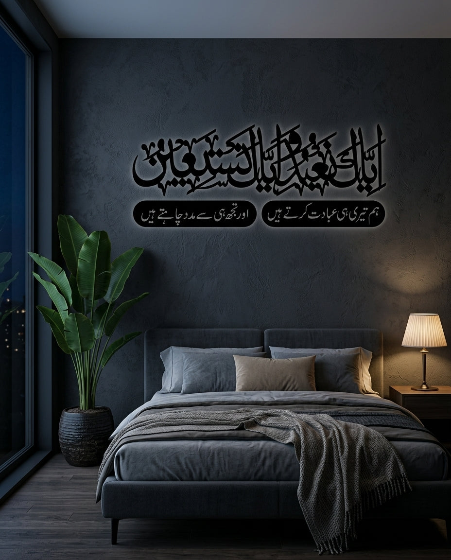 Iyyaka Na'budu Calligraphy Wall Art — Arabic with Urdu